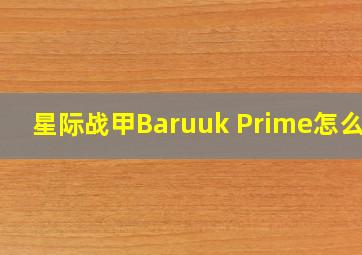 星际战甲Baruuk Prime怎么样